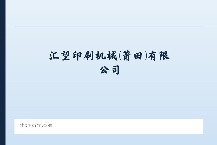 汇望印刷机械(莆田)有限公司 列表图