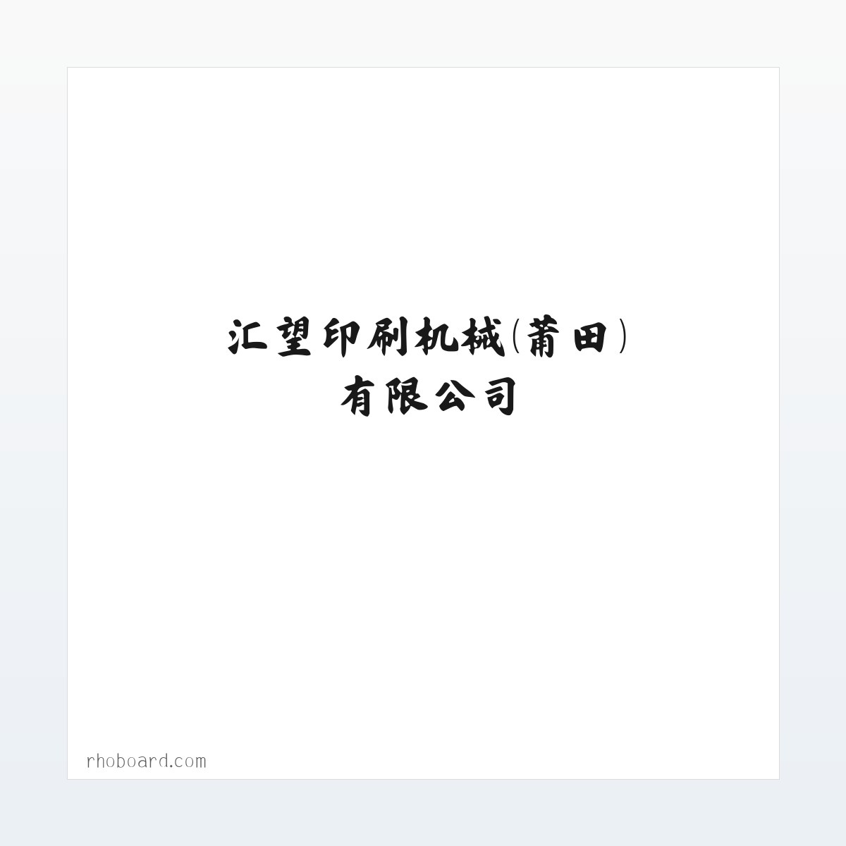 汇望印刷机械(莆田)有限公司 方图