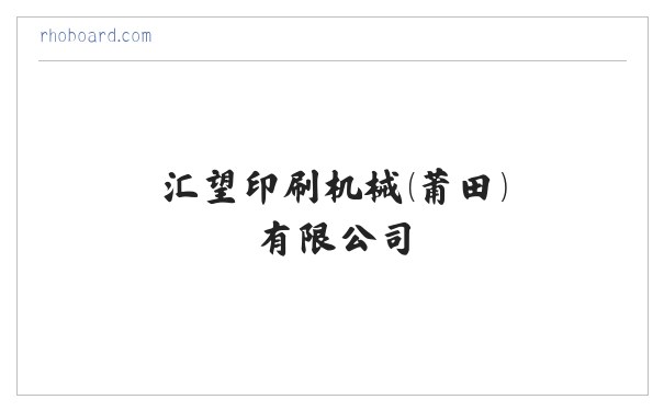 汇望印刷机械(莆田)有限公司 缩略图